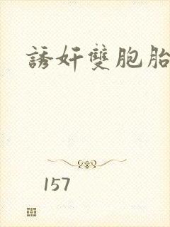 诱奸双胞胎姐妹