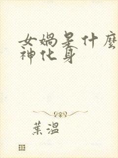 女娲是什么的精神化身