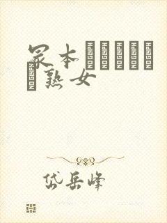 冢本とセックスと熟女