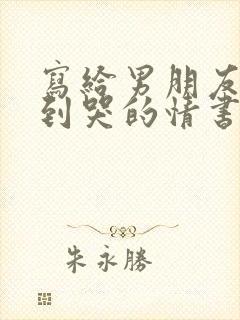 写给男朋友感动到哭的情书1000字