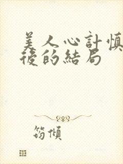 美人心计慎儿最后的结局封面