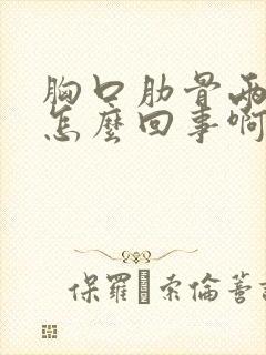 胸口肋骨两边疼怎么回事啊