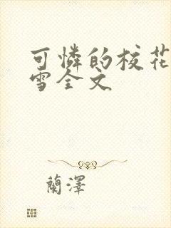 可怜的校花陈若雪全文