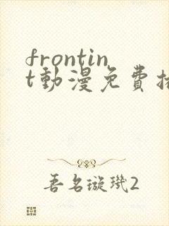 frontint动漫免费播放