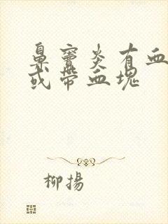 鼻窦炎有血鼻涕或带血块