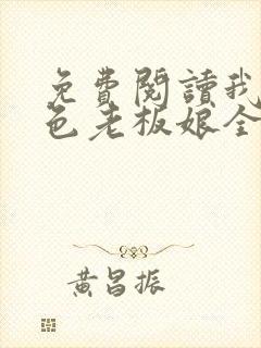 免费阅读我的绝色老板娘全文