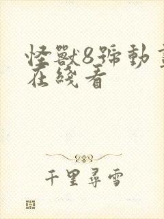 怪兽8号动画片在线看