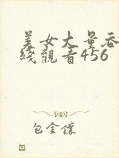 美女大量吞精在线观看456封面