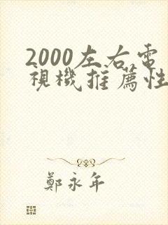 2000左右电视机推荐性价比最高的