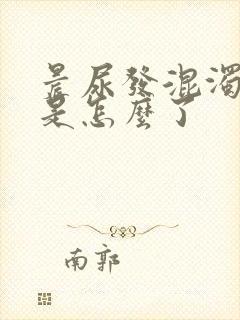 晨尿发混浊发白是怎么了