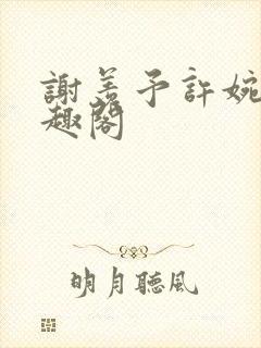 谢羡予许婉若笔趣阁