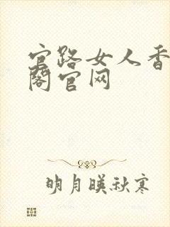 官路女人香笔趣阁官网