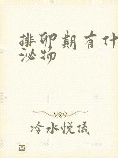 排卵期有什么分泌物