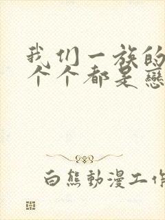 我们一族的女人个个都是恋爱脑