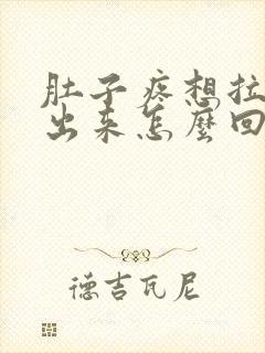 肚子疼想拉屎拉出来怎么回事封面