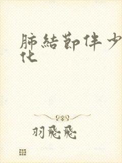 肺结节伴少许钙化