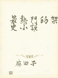 最热门的架空历史小说