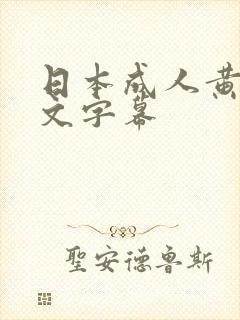 日本成人黄色中文字幕