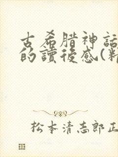 古希腊神话故事的读后感(精选29篇)