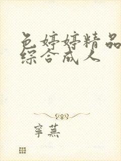 色婷婷精品国产综合成人