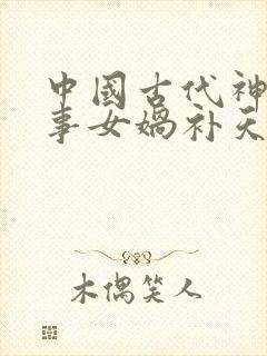 中国古代神话故事女娲补天读后感