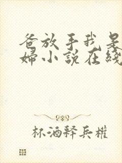 爸放手我是你媳妇小说在线阅读免费