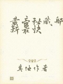 黄帝秘藏哪里更新最快