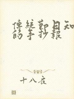 传统节日知多少的手抄报