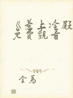 《惹上冷殿下》免费观看