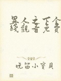 异人之下全集在线观看免费观看完整版