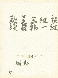欧美三级视频在线日韩一级视频播放