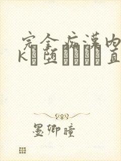 完全痴汉内荬蔶kが堕ちるまで直装封面