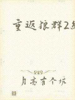 重返狼群2结局封面