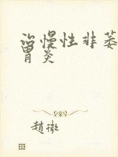 治慢性非萎缩性胃炎