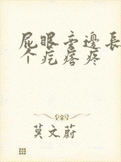 屁眼旁边长了一个疙瘩疼