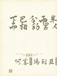 下巴分两半的看面相 的男人