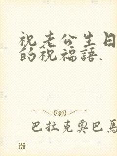 祝老公生日快乐的祝福语.