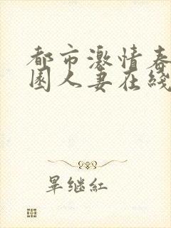 都市激情春色校园人妻在线