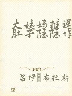 大姨妈推迟七天肚子隐隐作痛