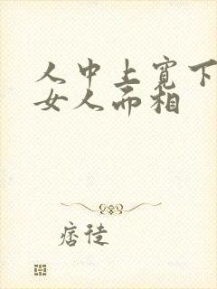 人中上宽下窄的女人面相