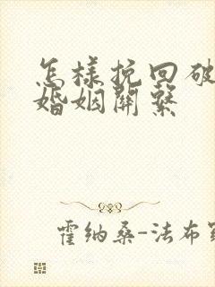 怎样挽回破裂的婚姻关系