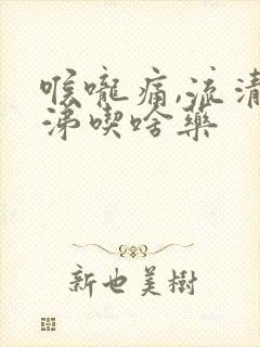 喉咙痛,流清鼻涕吃啥药