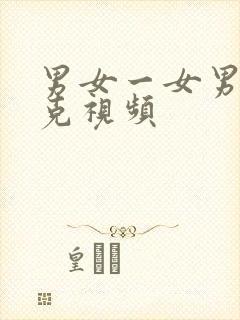 男女一女男打扑克视频