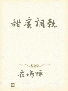 甜蜜调教