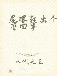 屁眼鼓出个包怎么回事