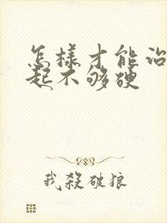 怎样才能治疗勃起不够硬