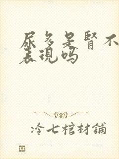 尿多是肾不好的表现吗