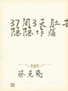 37周3天肚子隐隐作痛