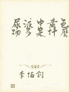 尿液中黄色沉淀物多是什么原因