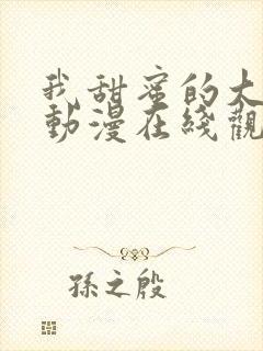 我甜蜜的大姐姐动漫在线观看全集